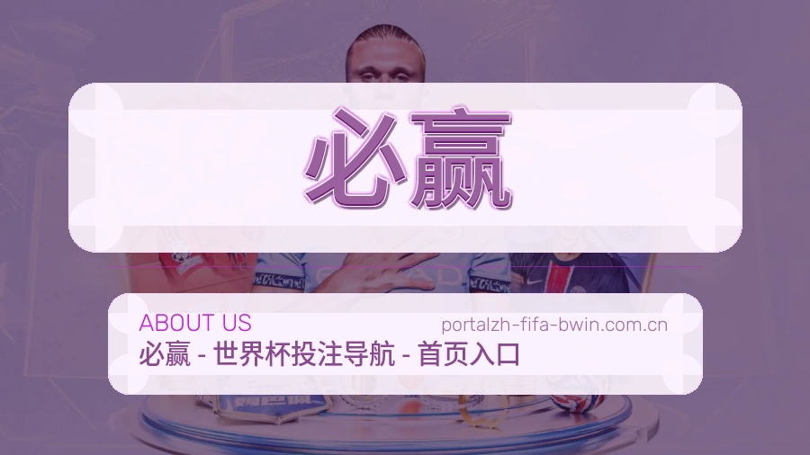 必赢球迷内容服务介绍